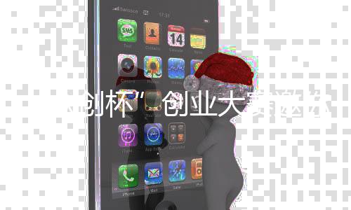 业大赛邀你参创杯创众加